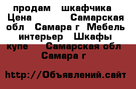 продам 2 шкафчика › Цена ­ 2 000 - Самарская обл., Самара г. Мебель, интерьер » Шкафы, купе   . Самарская обл.,Самара г.